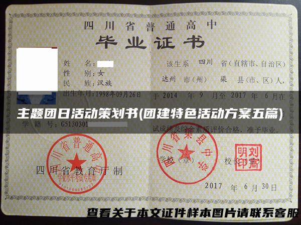主题团日活动策划书(团建特色活动方案五篇)