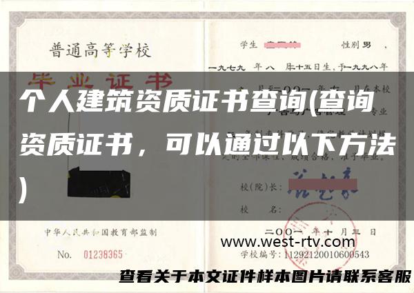 个人建筑资质证书查询(查询资质证书，可以通过以下方法)