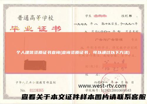 个人建筑资质证书查询(查询资质证书,可以通过以下方法)