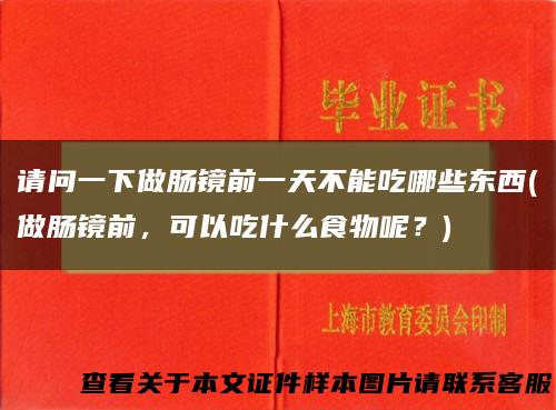请问一下做肠镜前一天不能吃哪些东西(做肠镜前，可以吃什么食物呢？)