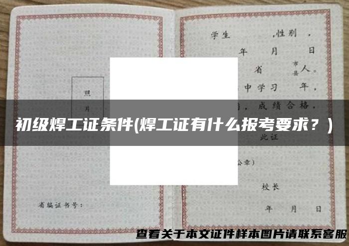 初级焊工证条件(焊工证有什么报考要求？)