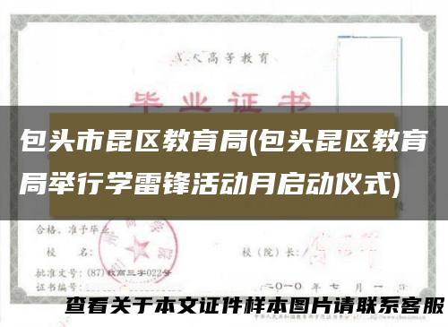 包头市昆区教育局(包头昆区教育局举行学雷锋活动月启动仪式)