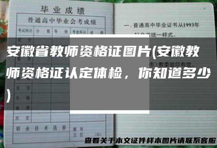 安徽省教师资格证图片(安徽教师资格证认定体检，你知道多少)