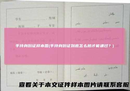 手持身份证样本图(手持身份证到底怎么拍才能通过？)