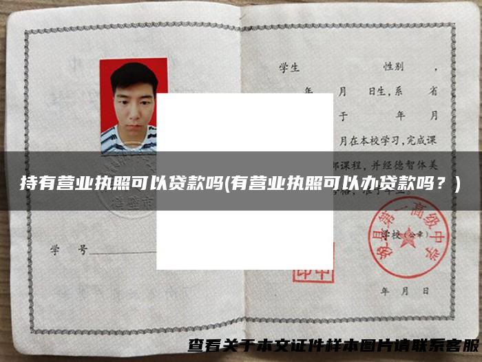 持有营业执照可以贷款吗(有营业执照可以办贷款吗？)