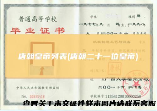 唐朝皇帝列表(唐朝二十一位皇帝)