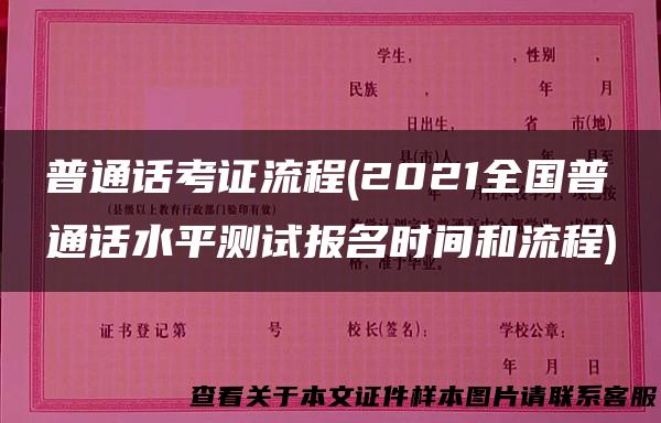 普通话考证流程(2021全国普通话水平测试报名时间和流程)