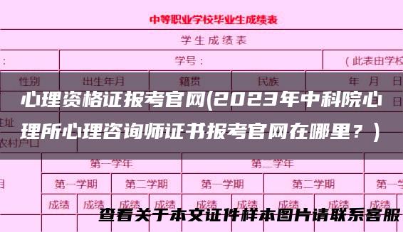 心理资格证报考官网(2023年中科院心理所心理咨询师证书报考官网在哪里？)