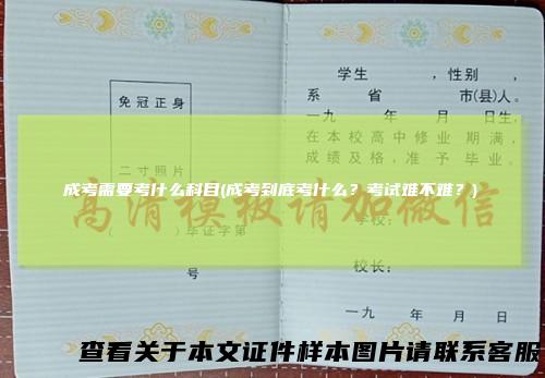 成考需要考什么科目(成考到底考什么？考试难不难？)