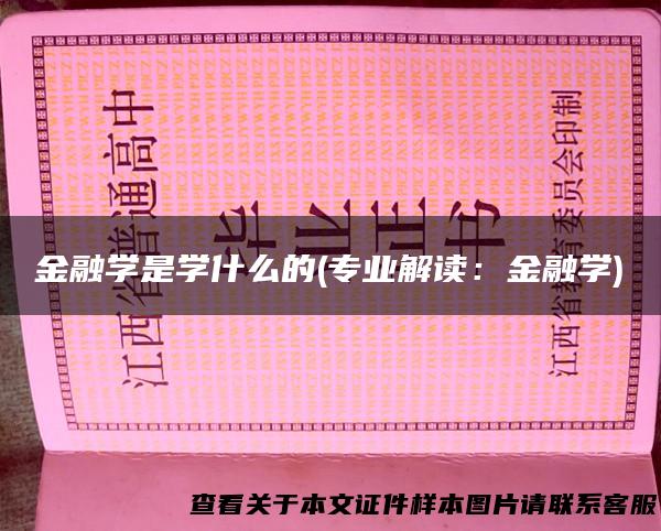 金融学是学什么的(专业解读：金融学)