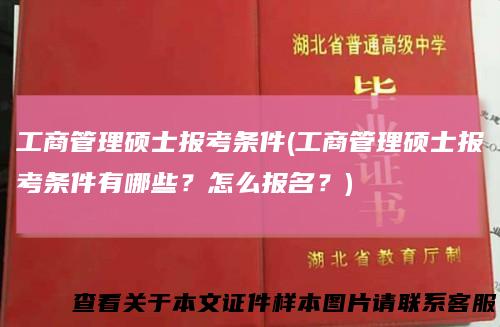 工商管理硕士报考条件(工商管理硕士报考条件有哪些？怎么报名？)