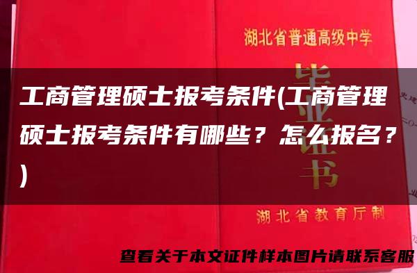 工商管理硕士报考条件(工商管理硕士报考条件有哪些？怎么报名？)