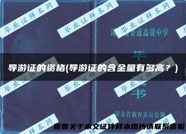 导游证的资格(导游证的含金量有多高？)