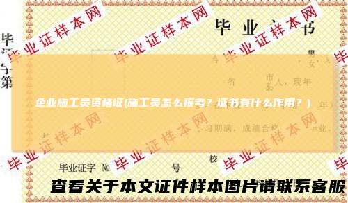 企业施工员资格证(施工员怎么报考？证书有什么作用？)
