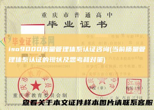 iso9000质量管理体系认证咨询(当前质量管理体系认证的现状及思考和对策)