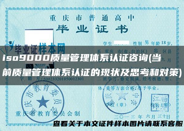 iso9000质量管理体系认证咨询(当前质量管理体系认证的现状及思考和对策)
