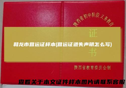和龙市营运证样本(营运证遗失声明怎么写)