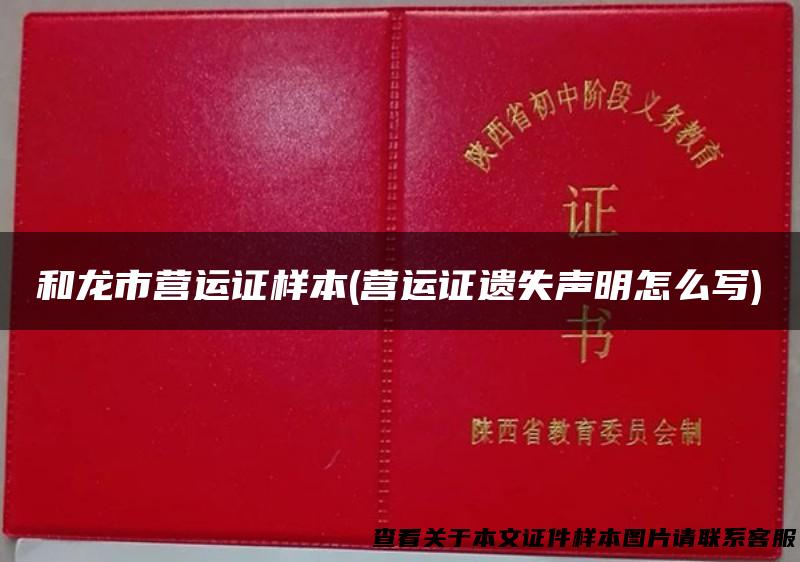 和龙市营运证样本(营运证遗失声明怎么写)