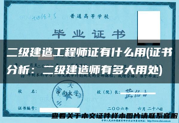 二级建造工程师证有什么用(证书分析：二级建造师有多大用处)