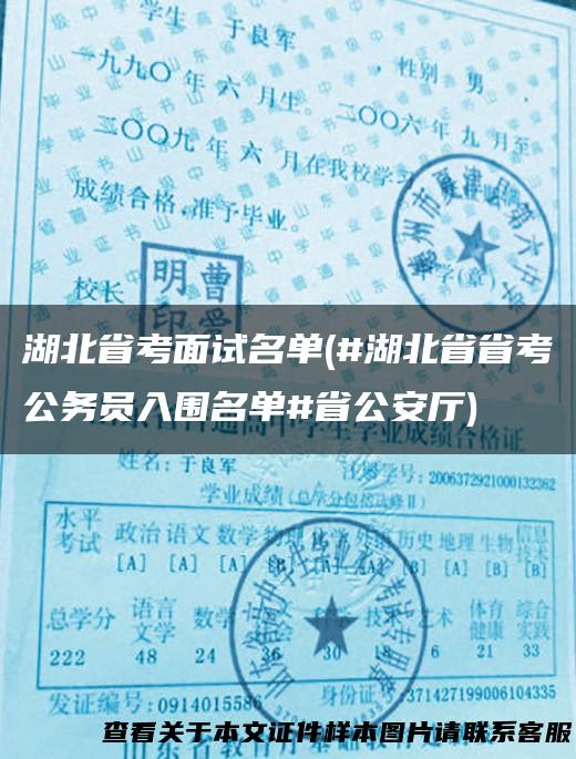 湖北省考面试名单(#湖北省省考公务员入围名单#省公安厅)