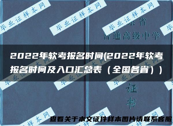 2022年软考报名时间(2022年软考报名时间及入口汇总表（全国各省）)