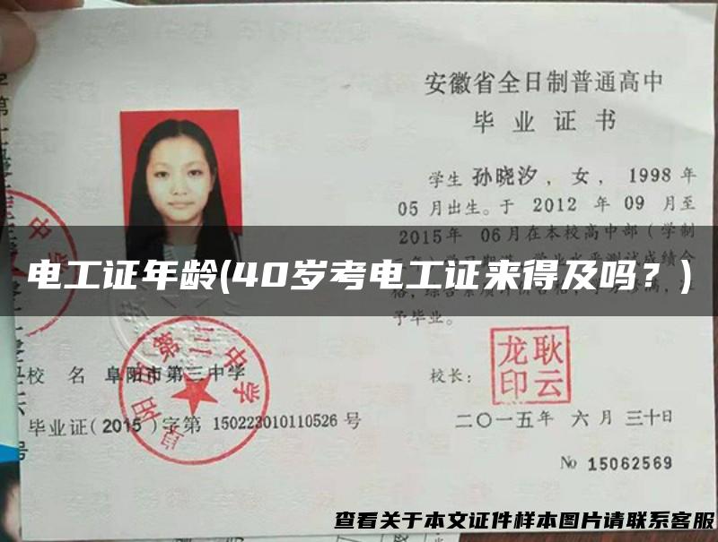 电工证年龄(40岁考电工证来得及吗？)
