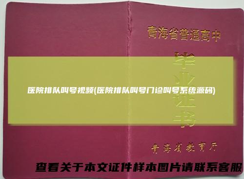 医院排队叫号视频(医院排队叫号门诊叫号系统源码)