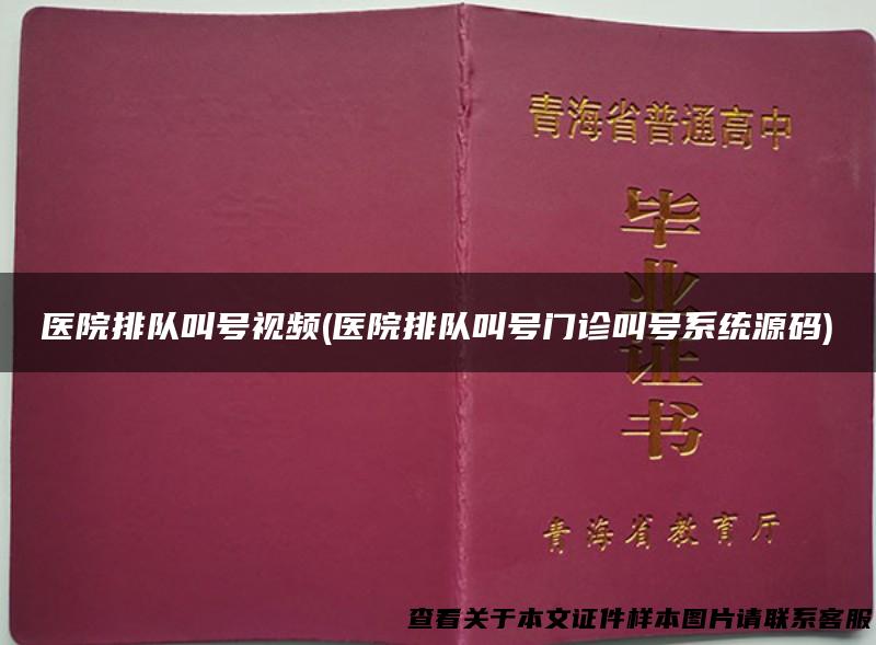 医院排队叫号视频(医院排队叫号门诊叫号系统源码)