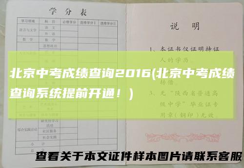 北京中考成绩查询2016(北京中考成绩查询系统提前开通！)