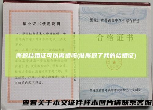 撕毁结婚证可以离婚吗(谁撕毁了我的结婚证)