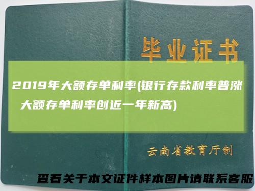 2019年大额存单利率(银行存款利率普涨 大额存单利率创近一年新高)