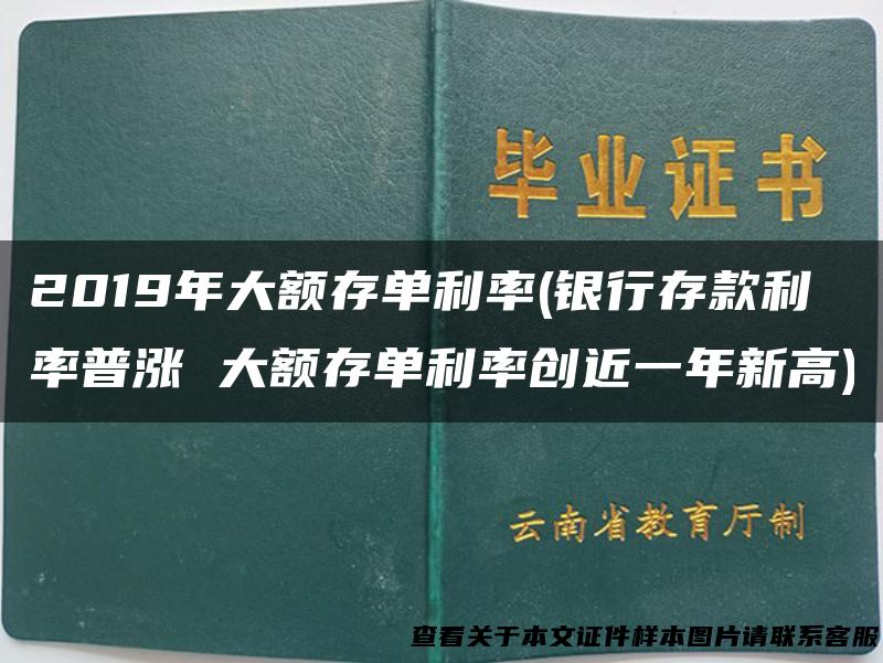 2019年大额存单利率(银行存款利率普涨 大额存单利率创近一年新高)