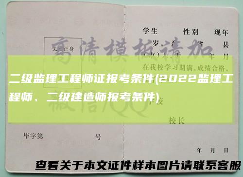 二级监理工程师证报考条件(2022监理工程师、二级建造师报考条件)