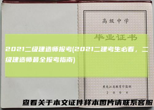 2021二级建造师报考(2021二建考生必看,二级建造师最全报考指南)
