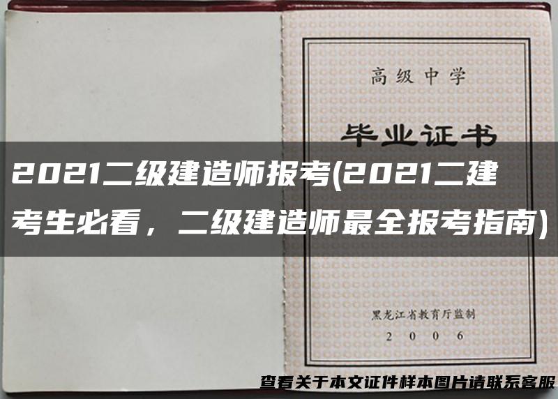 2021二级建造师报考(2021二建考生必看，二级建造师最全报考指南)