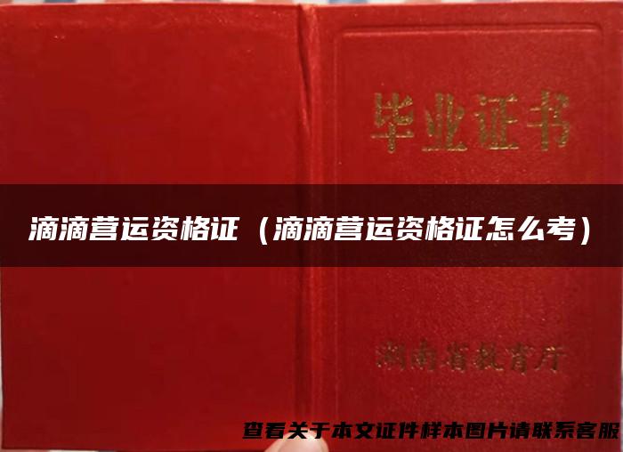 滴滴营运资格证（滴滴营运资格证怎么考）