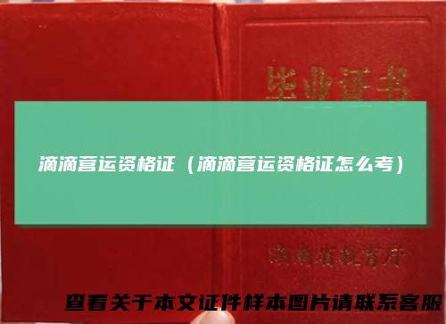 滴滴营运资格证（滴滴营运资格证怎么考）