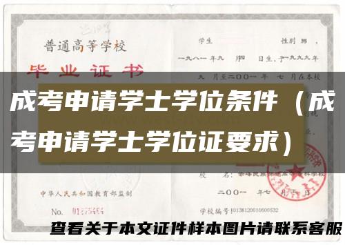 成考申请学士学位条件（成考申请学士学位证要求）