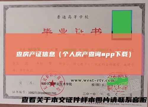 查房产证信息（个人房产查询app下载）