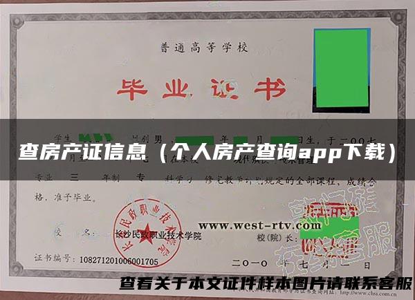 查房产证信息（个人房产查询app下载）