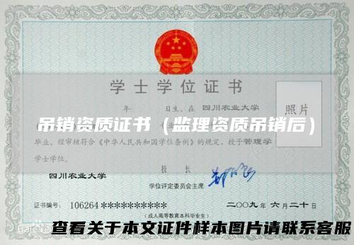 吊销资质证书（监理资质吊销后）
