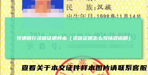 甘肃银行资信证明样本（资信证明怎么写情况说明）