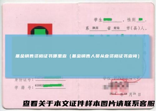 基金销售资格证书哪里查（基金销售人员从业资格证书查询）
