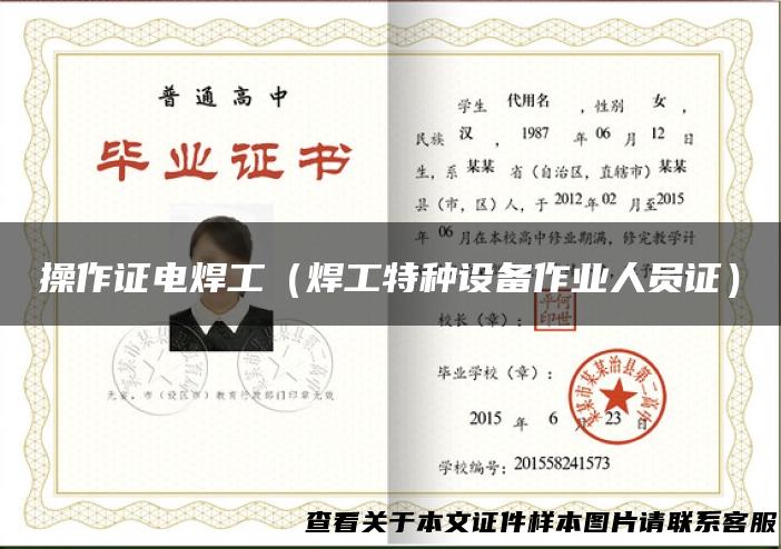 操作证电焊工（焊工特种设备作业人员证）
