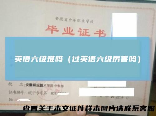 英语六级难吗（过英语六级厉害吗）