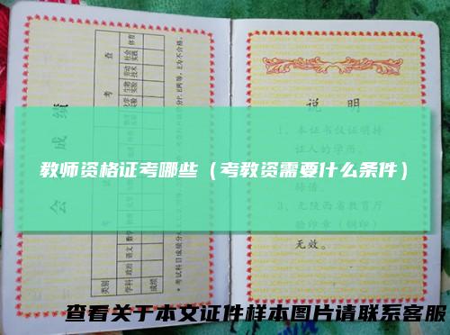 教师资格证考哪些（考教资需要什么条件）