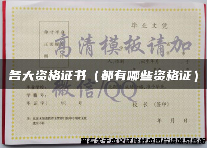 各大资格证书（都有哪些资格证）