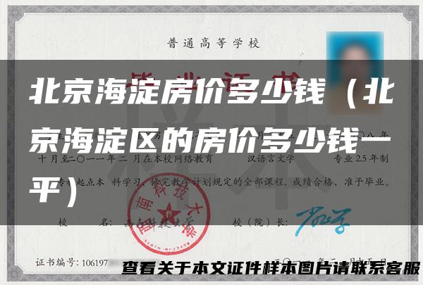 北京海淀房价多少钱（北京海淀区的房价多少钱一平）