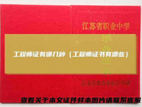 工程师证有哪几种（工程师证书有哪些）