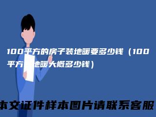 100平方的房子装地暖要多少钱（100平方装地暖大概多少钱）